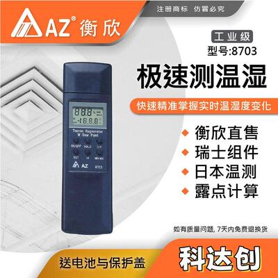 台湾衡欣 AZ8703便携式温湿度计 AZ-8703工业高精度温度计湿度表