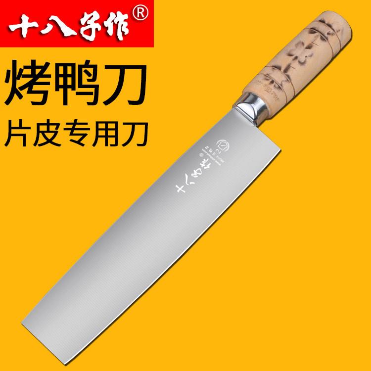十八子作片皮刀烤鸭刀片鸭刀厨师专用刀切片刀菜刀北京鸭刀专业刀图片