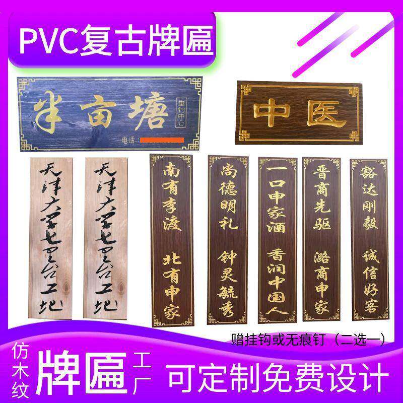 定制PVC牌匾彷木纹牌饭店招牌彷古门头雕刻匾额对联刻字pvc板雕刻