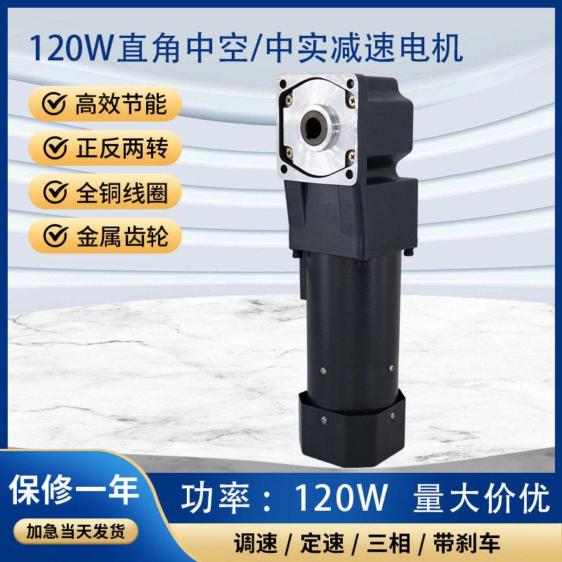 120W直角中空中实齿轮速电机中心出轴变速机90度调速机现货