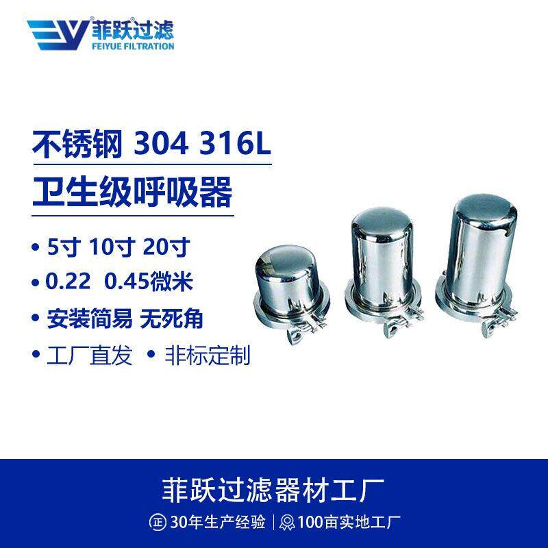 菲跃纯水卫生级呼吸器1芯5寸10寸20寸0.22um0.45微米过滤器