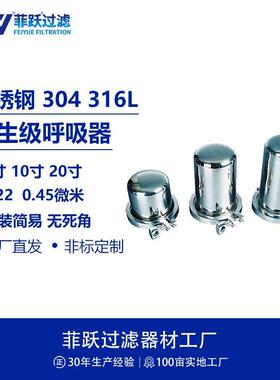 菲跃纯水卫生级呼吸器1芯5寸10寸20寸0.22um0.45微米过滤器