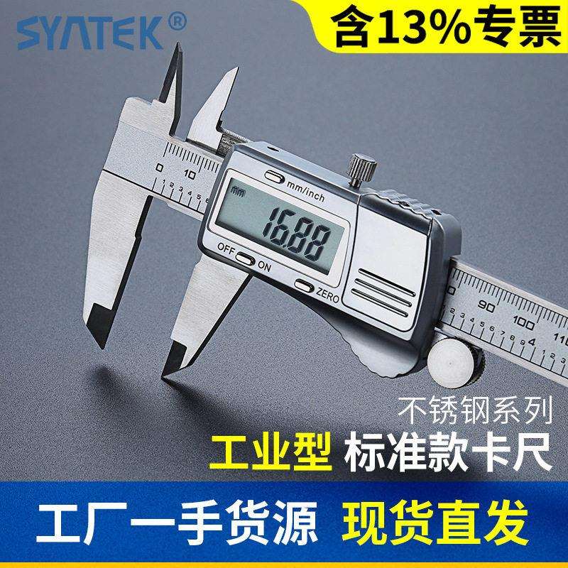 SYNTEK电子数显数字游标卡尺0-150/200/300mm 不锈钢精度工业级