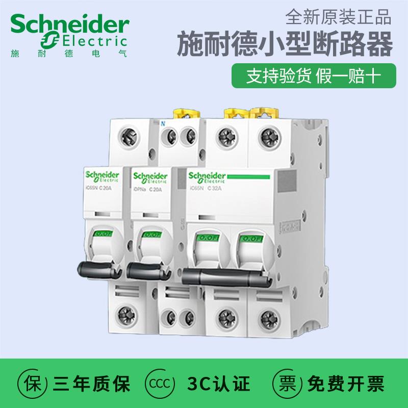 施耐德空气开关断路器IC65N C型1P/2P/3P/4P/10A 16A 32A 40A 63A