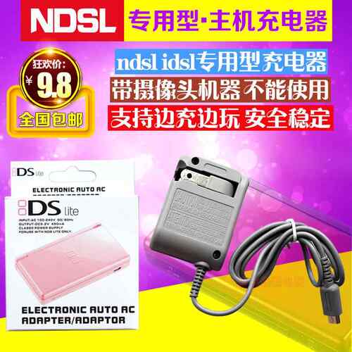包邮 NDSL充电器NDS lite充电器IDSL充电器 电源NDSL变压器 火牛