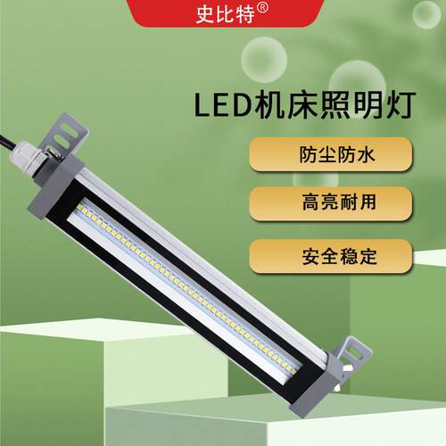 led防水机床工作灯220vled车床灯24v数控灯cnc加工中心灯史比特