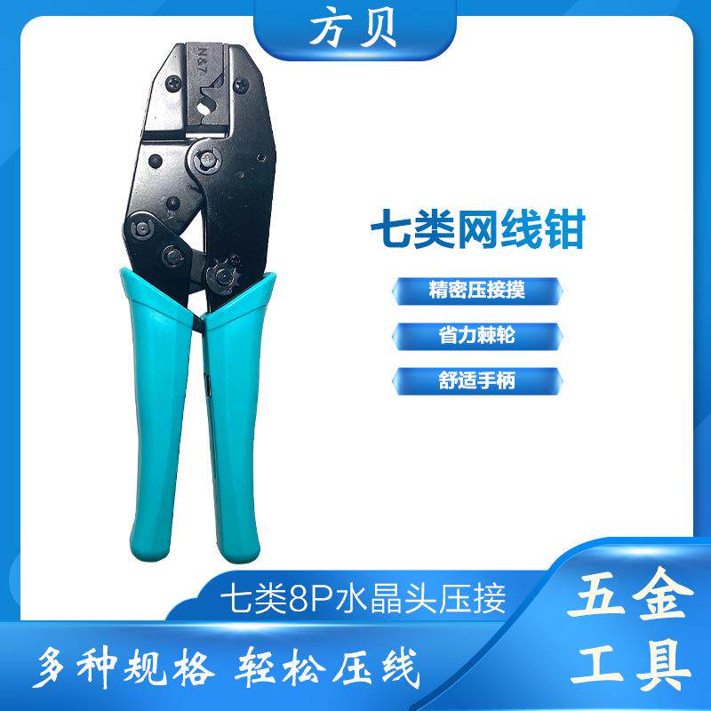 方贝 CAT.7带燕尾夹RJ45钳子专用压接钳棘轮七类屏蔽水晶头网线钳