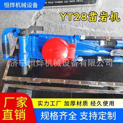 YT28凿岩机矿山用气腿式风钻机矿山凿岩机风动钻孔机28凿岩机配件