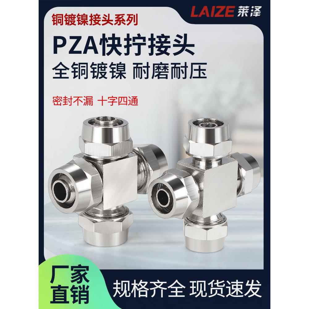 铜镀镍气动软管快拧十字四通插PU管锁母式气管接头PZA6/8/10/12mm