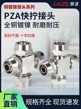 铜镀镍气动软管快拧十字四通插PU管锁母式气管接头PZA6/8/10/12mm