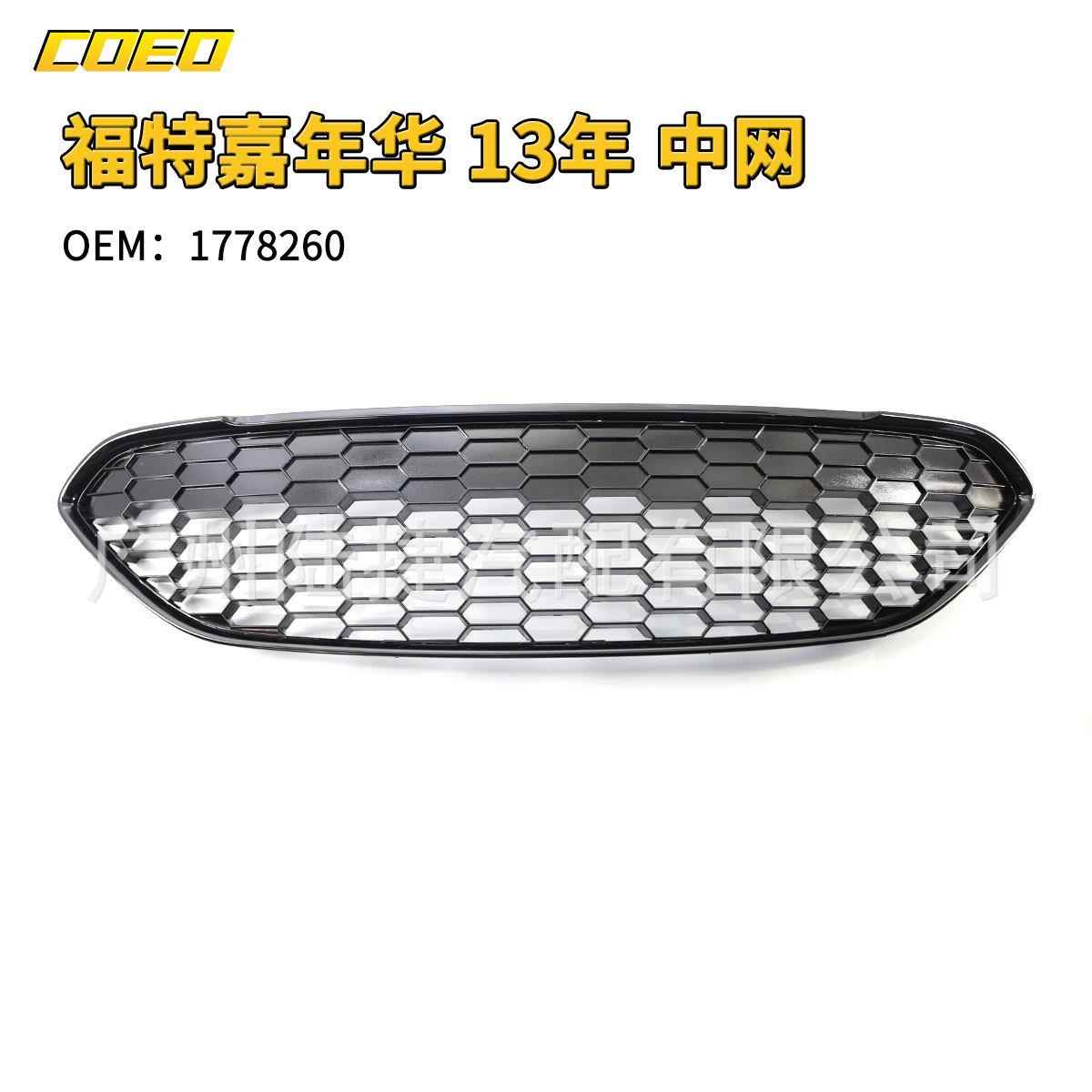 适用于福特嘉年华13年中网1778260