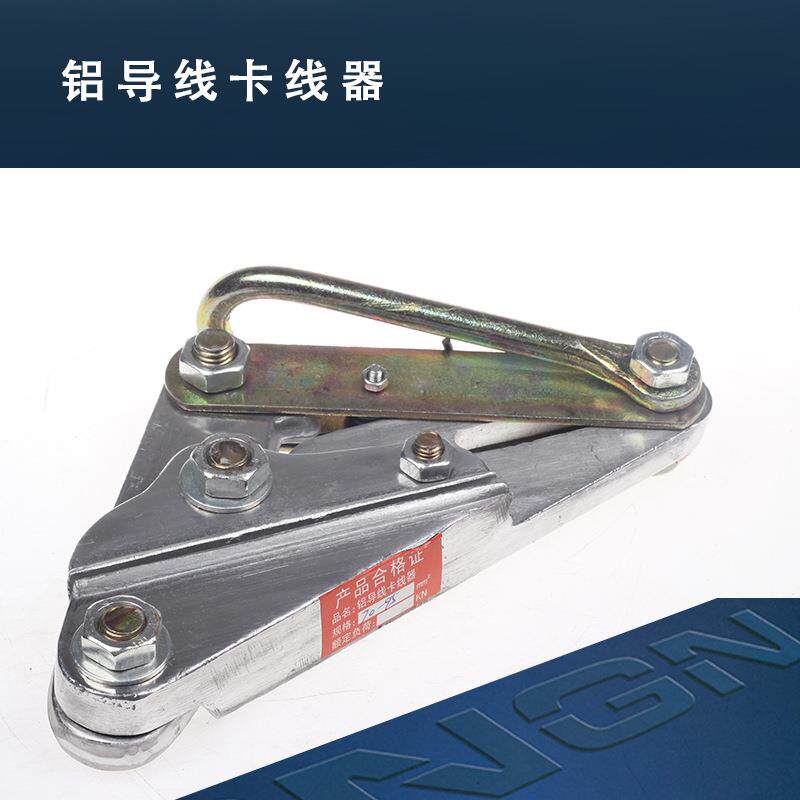 高压绝缘导线加空钢丝绳紧线引线穿线铝导线卡线器70-95MM