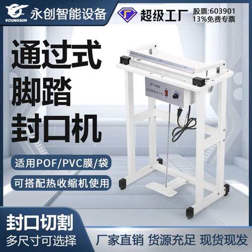 厂家脚踏通过式封口机包装封口机收缩膜连续封切机机械塑封机