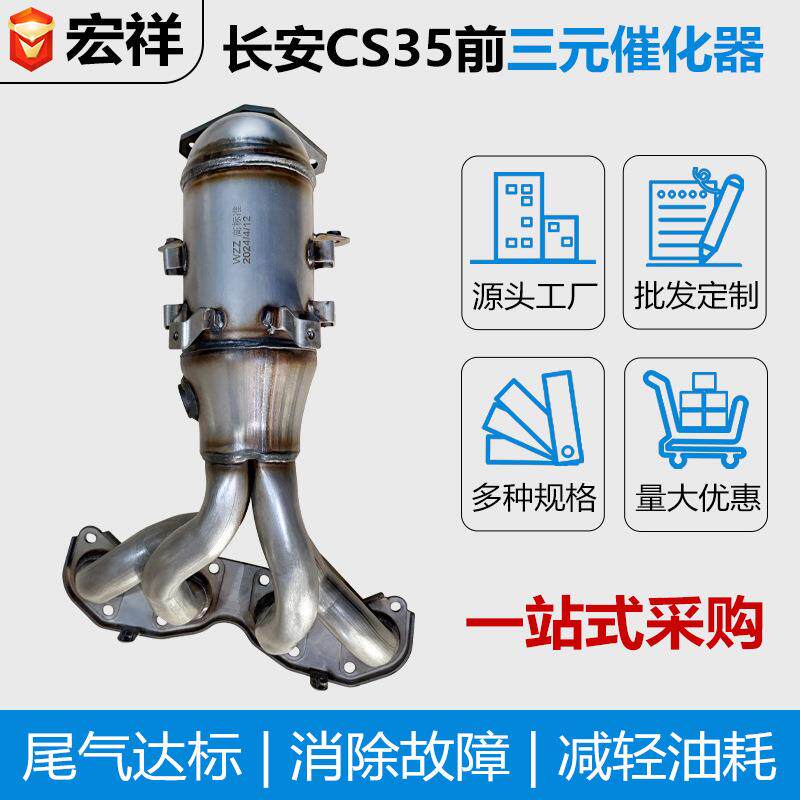 三元催化器适用长安CS35 陆风X2 前三元净化尾气OBD 欧三欧四标准