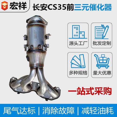 三元催化器适用长安CS35 陆风X2 前三元净化尾气OBD 欧三欧四标准