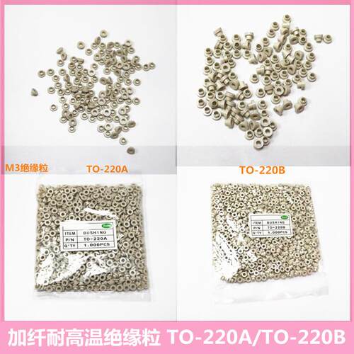 绝缘粒 TO-220 220A/220B耐高温加纤绝缘圈绝缘帽电晶体散热垫