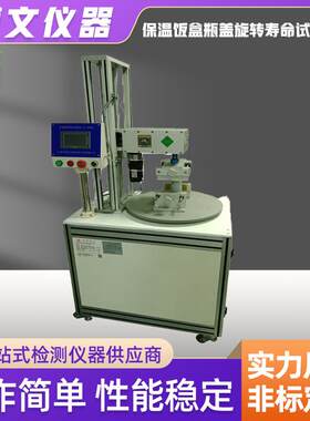 博文保温饭盒瓶盖旋转寿命试验机不锈钢保温杯开盖扭力疲劳测试仪
