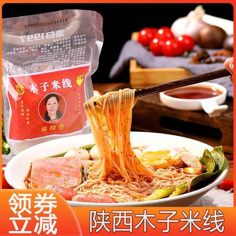 木子米线陕西西安麻辣红油干细米线酸辣粉面皮纯手工粉丝速食特产