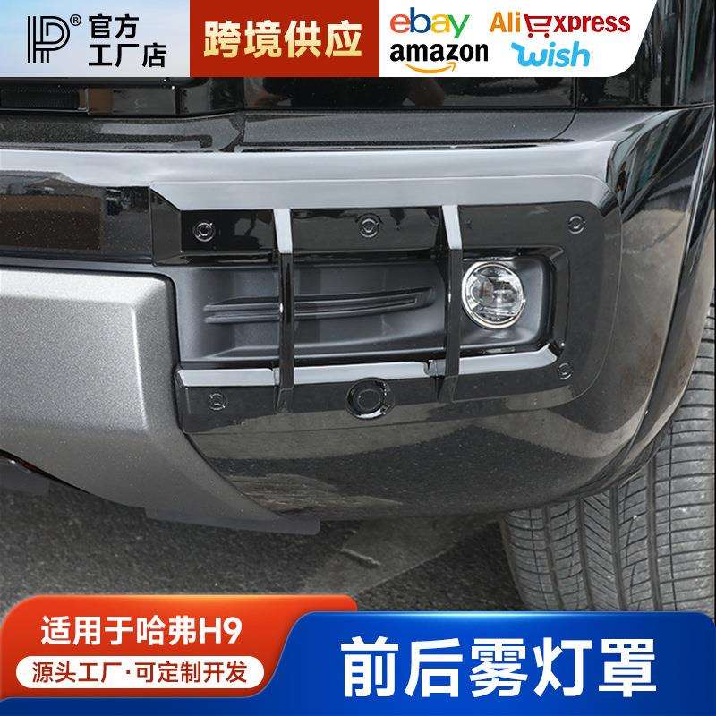适用24款二代哈弗H9前后雾灯框前脸保护罩改装饰用品大全配件哈佛
