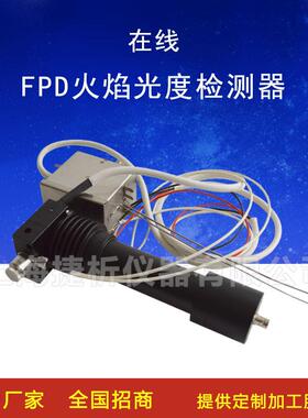 气相色谱仪监测分析仪组件配套 在线FPD火焰光度检测器 检测系统