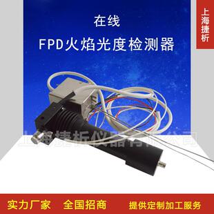 气相色谱仪监测分析仪组件配套 在线FPD火焰光度检测器 检测系统
