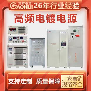 高频电镀整流机硬铬电源氧化整流器脉冲镀金镀锡锌铜箔电镀电源