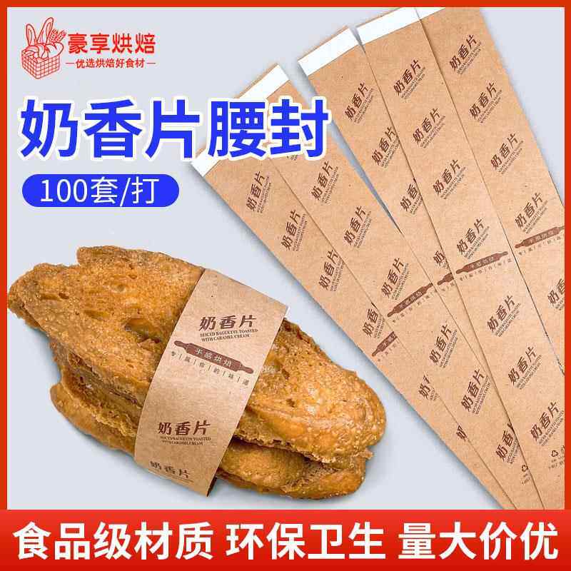 奶香片腰封奶香片包装烘焙装饰标贴 法式乳香片胶条封纸片100条装