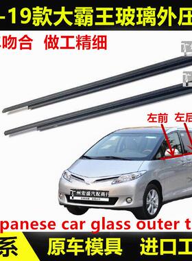 06-19年款普瑞维亚车门玻璃外压条大霸王ACR50车窗密封条防水胶条