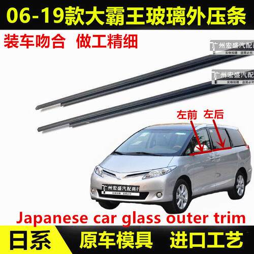 06-19年款普瑞维亚车门玻璃外压条大霸王ACR50车窗密封条防水胶条