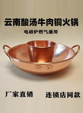 云南酸汤牛肉火锅铜火锅 紫铜电磁炉铜火锅清汤锅子母锅牛肉火锅