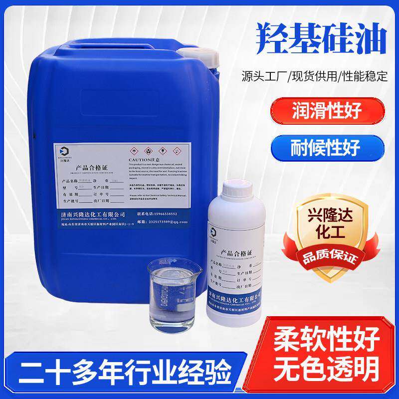 工业级羟基矽油209织物纸张皮革处理剂润滑防水203羟基矽油