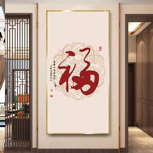 入户玄关福气满满过道走廊竖版壁画新中式挂画百福图京瓷成品