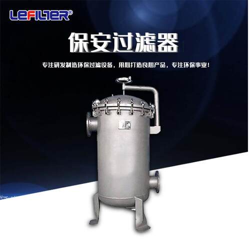 LFB-4-65X保安过滤器精制印染纺织行业给水废水处理科研