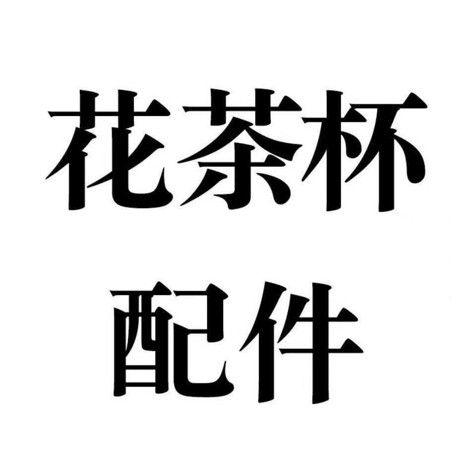 茶水分离杯配件茶仓过滤网茶漏玻璃杯通用开关上盖茶杯盖杯盖保温