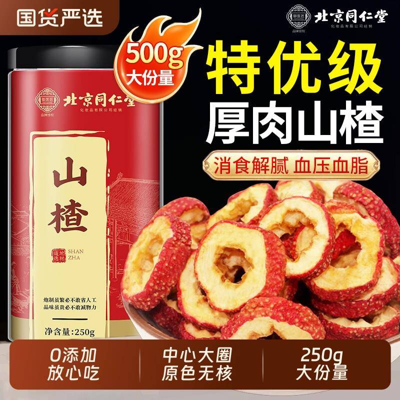 北京同仁堂山楂干泡水特级官方经营店正宗山楂干片无添加血管黄芪