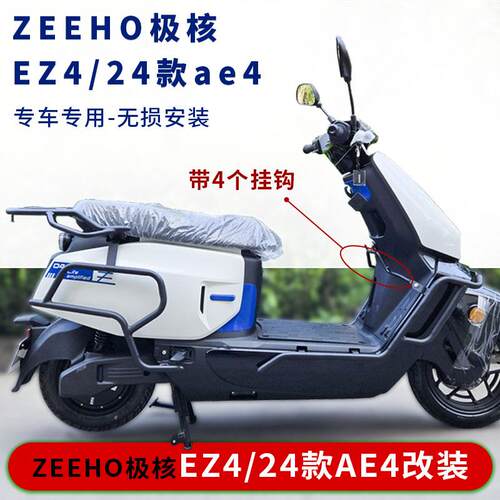 适用于极核EZ4护杠前后保险杆24款AE4电动机车款碳钢后货架尾架改