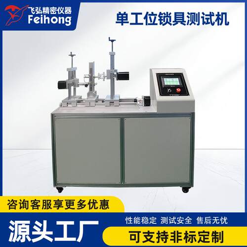 智能锁具寿命试验机 门锁槽锁芯疲劳测试机 单工位锁具综合测试机