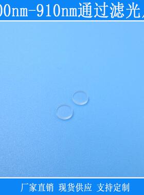 400nm-910nm通过滤光片圆形方形视觉捕捉光源玻璃相机镜片高透片