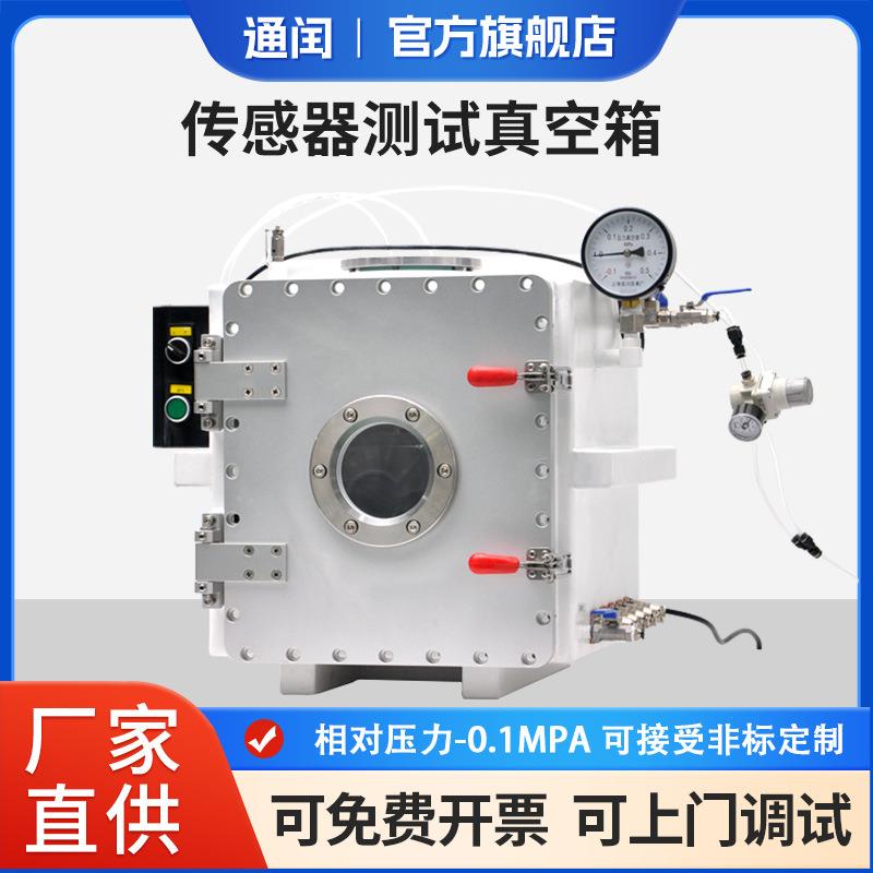 内置气动自动化装置传感器测试真空箱相对压力-0.1Mpa测试箱