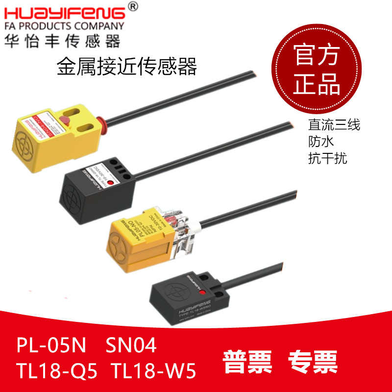 华怡丰SN04-N PL05N TL18-Q5N  TL18-W5N方型PT08-T04NO接近开关