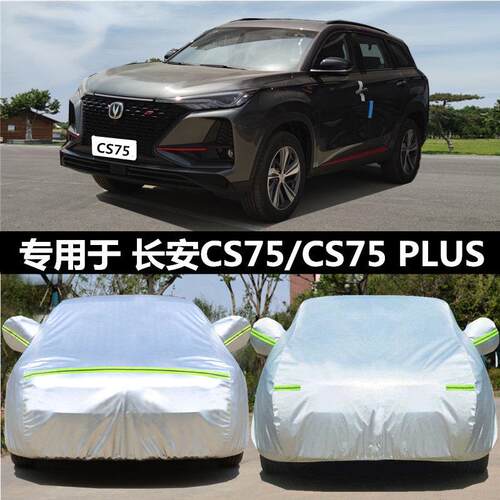 适用于长安CS75汽车衣车罩CS75 PLUS越野SUV专用加厚隔热防雨外套