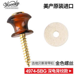 琦材美国Waverly定制吉他背带扣尾钉 木质电木民谣尤克里里琴钮钉