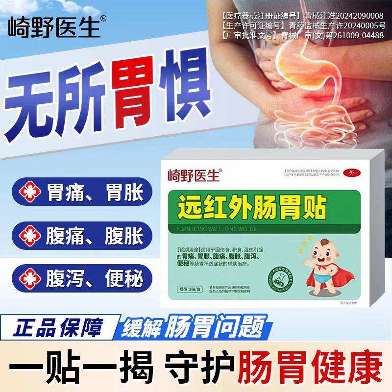 崎野医生远红外肠胃贴小儿肠胃胀气积食消化腹秘胀腹痛腹泻便调理
