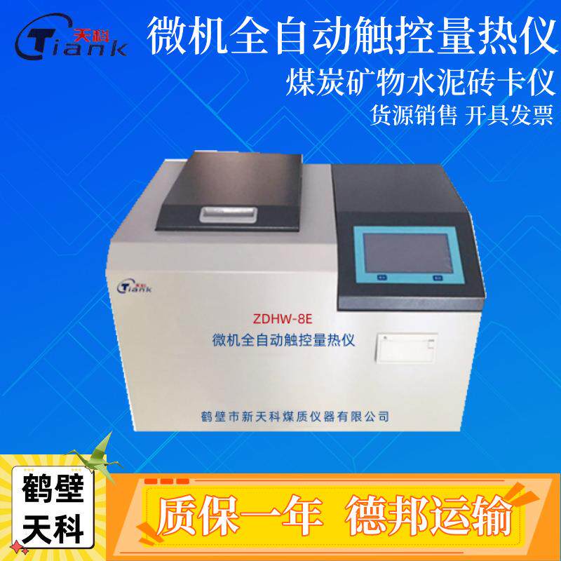 建筑材料燃烧热值测定装置 污泥发热量测定仪 煤炭煤质量热计