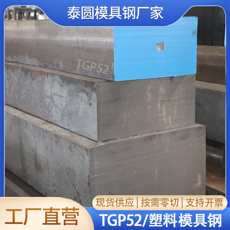 TGP52塑料模具钢 718预硬钢材 精光板规格 齐全品质保证