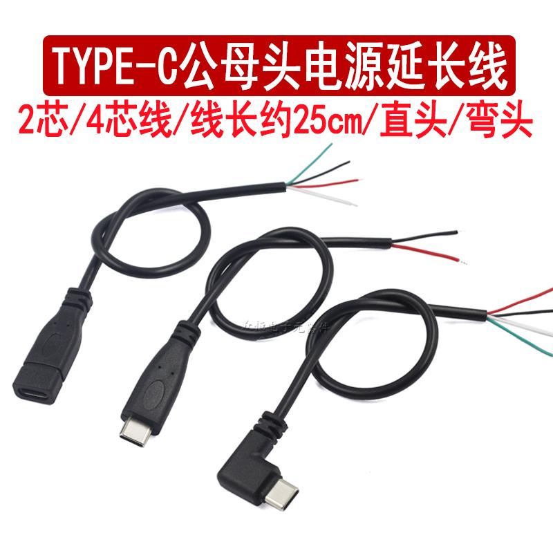 TYPE-C数据线单头公母座连接线2/4芯快充手机电源延长线usb充电线