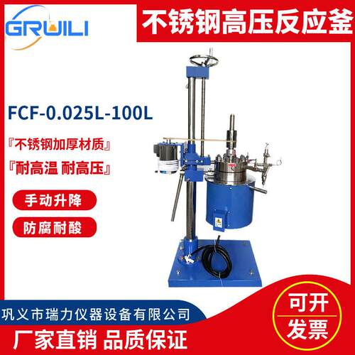 瑞力升降不锈钢反应釜FCF-0.1L-5L温压磁力搅拌稳定可靠