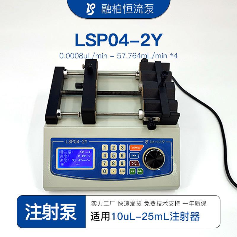 LSP04四通道实验室注射泵10uL-25mL进样器同步抽取灌注精密微量泵