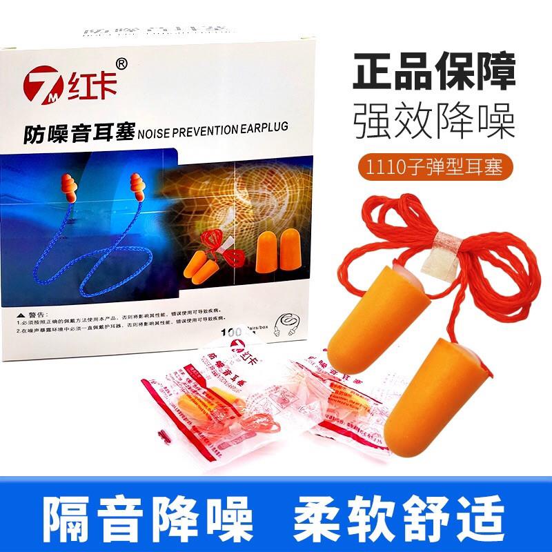 红卡1110隔音耳塞带线子弹型学习降噪睡眠静音防噪耳罩工厂专用