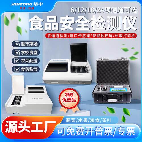 精中食品安全检测仪高精度大屏蔬菜水果茶叶农药残留检测仪快速